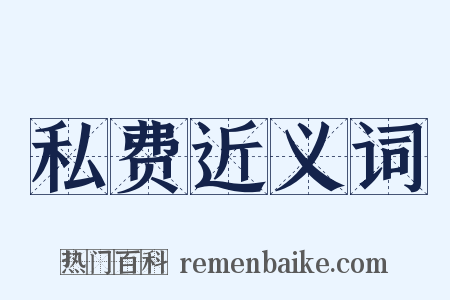私费近义词是什么意思的图片